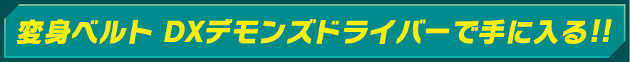 変身ベルト DXデモンズドライバーで手に入る!!