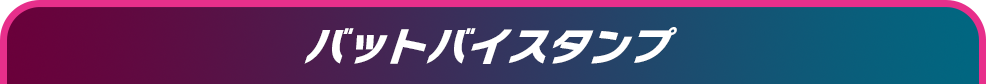 バットバイスタンプ