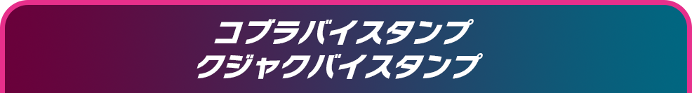 コブラバイスタンプ クジャクバイスタンプ