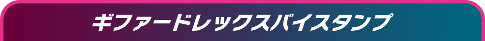 ギファードレックスバイスタンプ