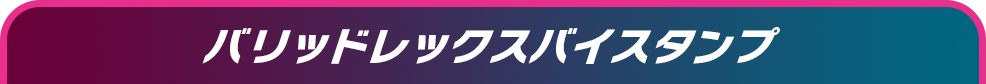 バリッドレックスバイスタンプ