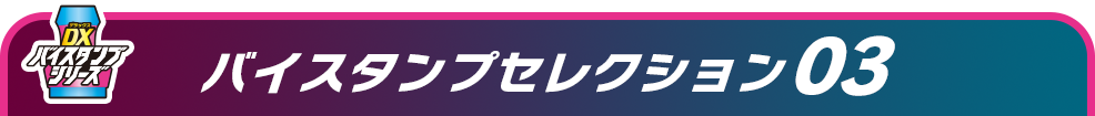 バイスタンプセレクション03
