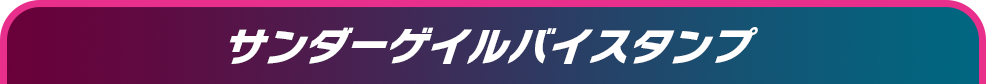 サンダーゲイルバイスタンプ