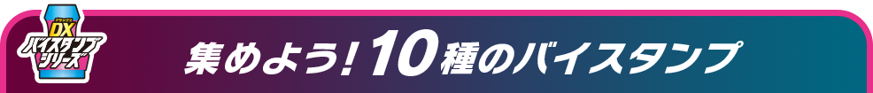 鍵をにぎる10種のバイスタンプ