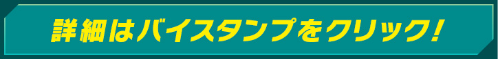 詳細はバイスタンプをクリック！