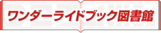 ワンダーライドブック図書館