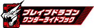 ブレイブドラゴンワンダーライドブック