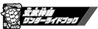 玄武神話モンスターズワンダーライドブック