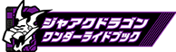 ジャアクドラゴンワンダーライドブック