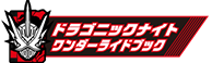 ドラゴニックナイトワンダーライドブック