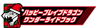ハッピーブレイブドラゴンワンダーライドブック