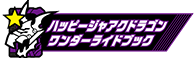 ハッピージャアクドラゴンワンダーライドブック