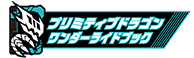 プリミティブドラゴンワンダーライドブック