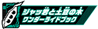 ジャッ君と土豆の木ワンダーライドブック