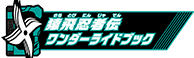 猿飛忍者伝ワンダーライドブック