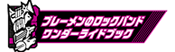ブレーメンのロックバンドワンダーライドブック