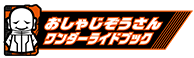 おしゃじぞうさんワンダーライドブック