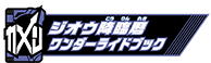 ジオウ降臨暦ワンダーライドブック