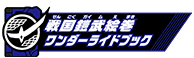 戦国鎧武絵巻ワンダーライドブック