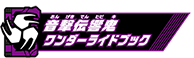 音撃伝響鬼ワンダーライドブック