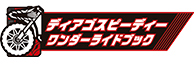 ディアゴスピーディーワンダーライドブック
