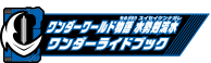 ワンダーワールド物語 水勢剣流水ワンダーライドブック