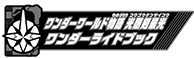 ワンダーワールド物語 光剛剣最光ワンダーライドブック