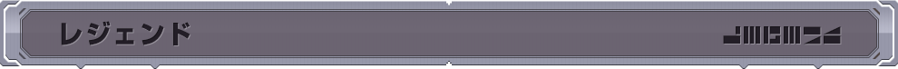 レジェンド