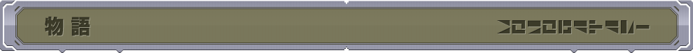 物語