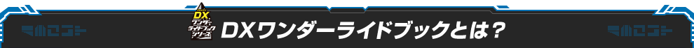 DXワンダーライドブックとは？