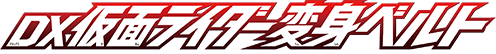 DX仮面ライダー変身ベルト