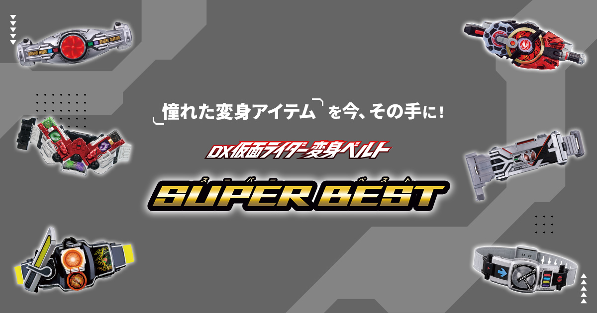 SUPER BEST | 仮面ライダーおもちゃウェブ | バンダイ公式サイト