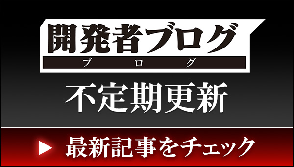 開発者ブログ