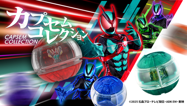 ライダーカプセムコレクション