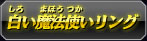 白い魔法使いリング