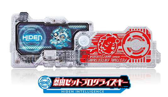 祭田ゼットプログライズキー