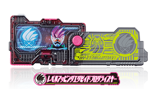 レベルアッピングエグゼイドプログライズキー