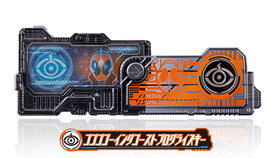 ゴゴゴゴーイングゴーストプログライズキー