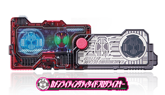 カメンライディングディケイドプログライズキー