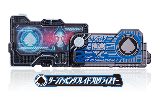 ターンアッピングブレイドプログライズキー