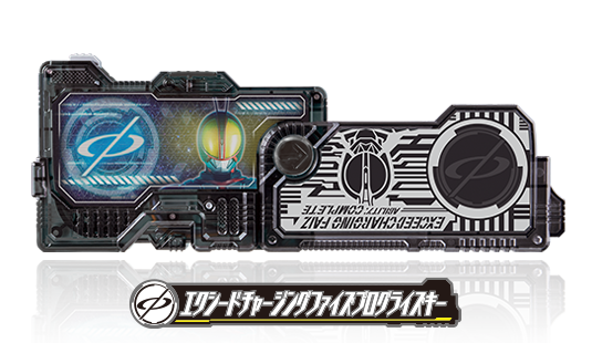 エクシードチャージングファイズプログライズキー
