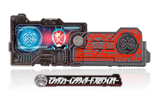 マジックショーイングウィザードプログライズキー