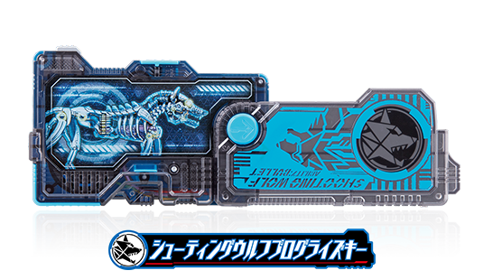 シューティングウルフプログライズキー