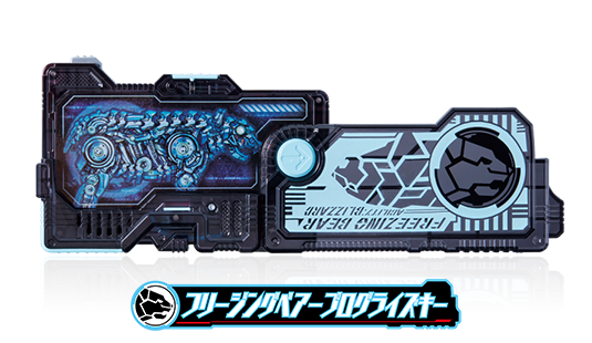 フリージングベアープログライズキー