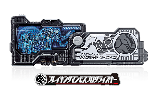 ブレイキングマンモスプログライズキー