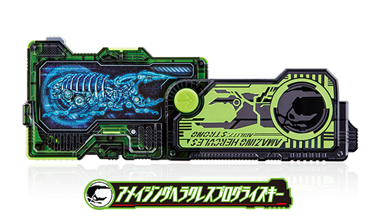 アメイジングヘラクレスプログライズキー