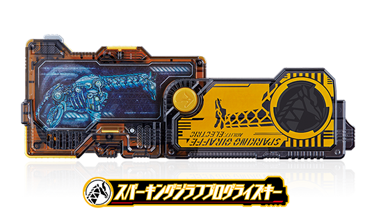 スパーキングジラフプログライズキー