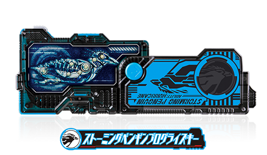 ストーミングペンギンプログライズキー