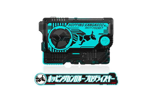 ホッピングカンガループログライズキー