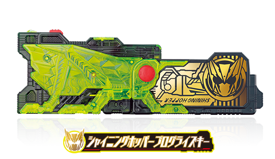 シャイニングホッパープログライズキー